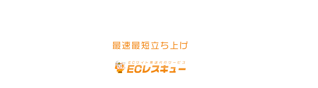 最速最短立ち上げ